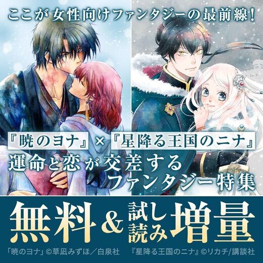『暁のヨナ』×『星降る王国のニナ』ここが女性向けファンタジーの最前線!運命と恋が交差するファンタジー特集♡