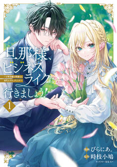 【期間限定 試し読み増量版 閲覧期限2026年5月28日】旦那様、ビジネスライクに行きましょう! 1 ~下町令嬢の華麗なる身代わりウェディング~