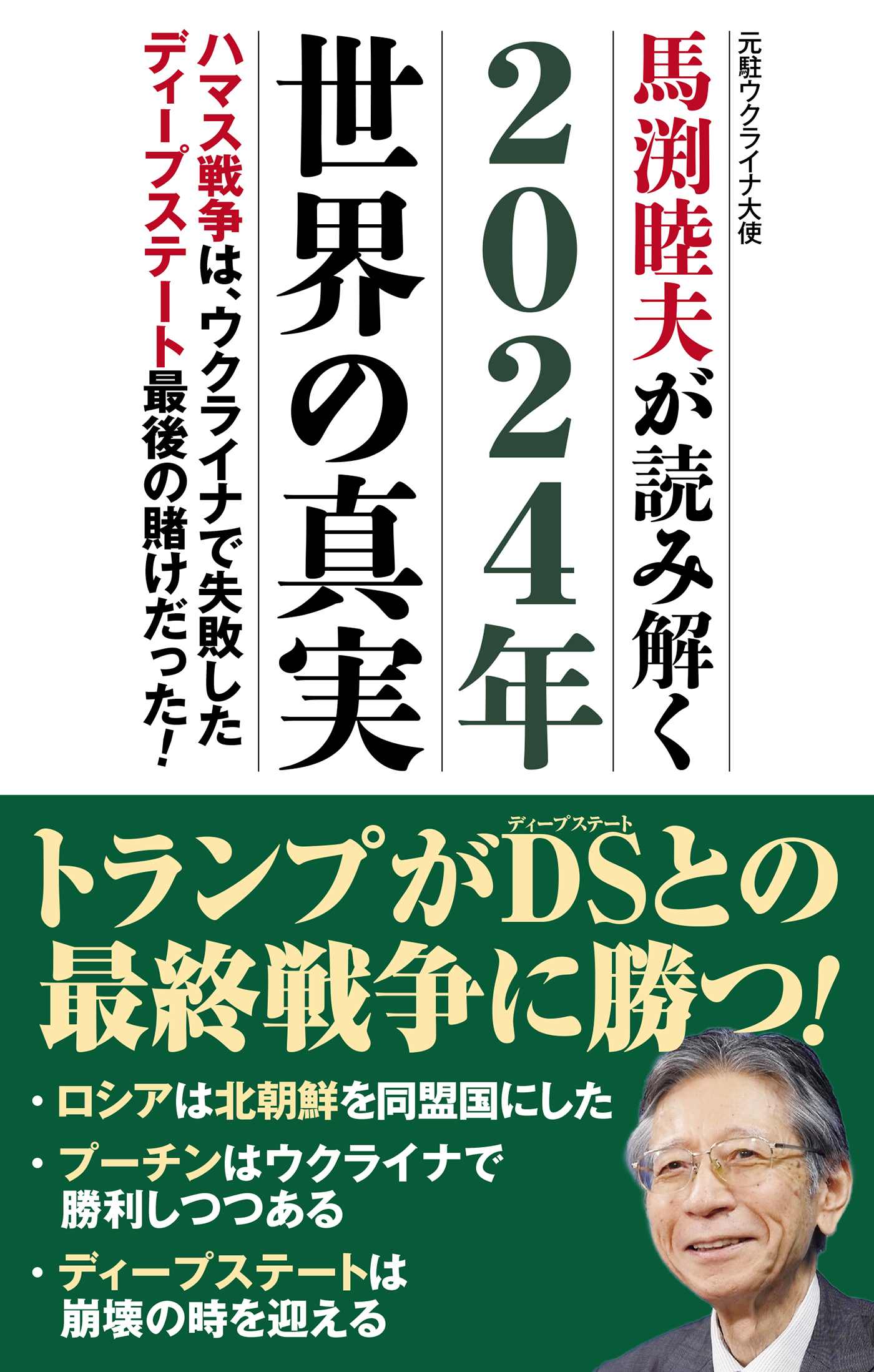 2024年世界の真実