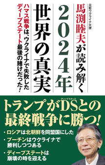 2024年世界の真実