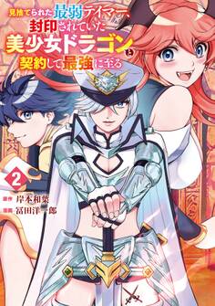 見捨てられた最弱テイマー、封印されていた美少女ドラゴンと契約して最強に至る 2巻
