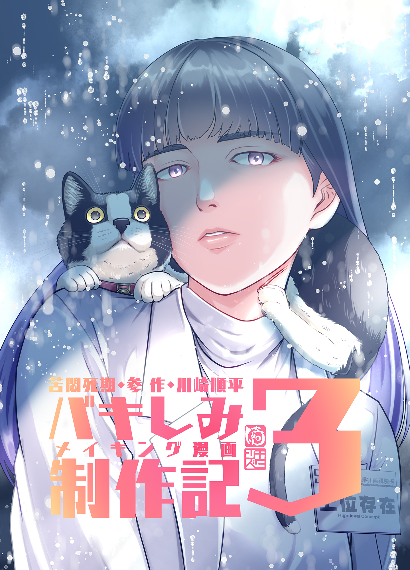 苦悶死期 ～バキしみ制作記～