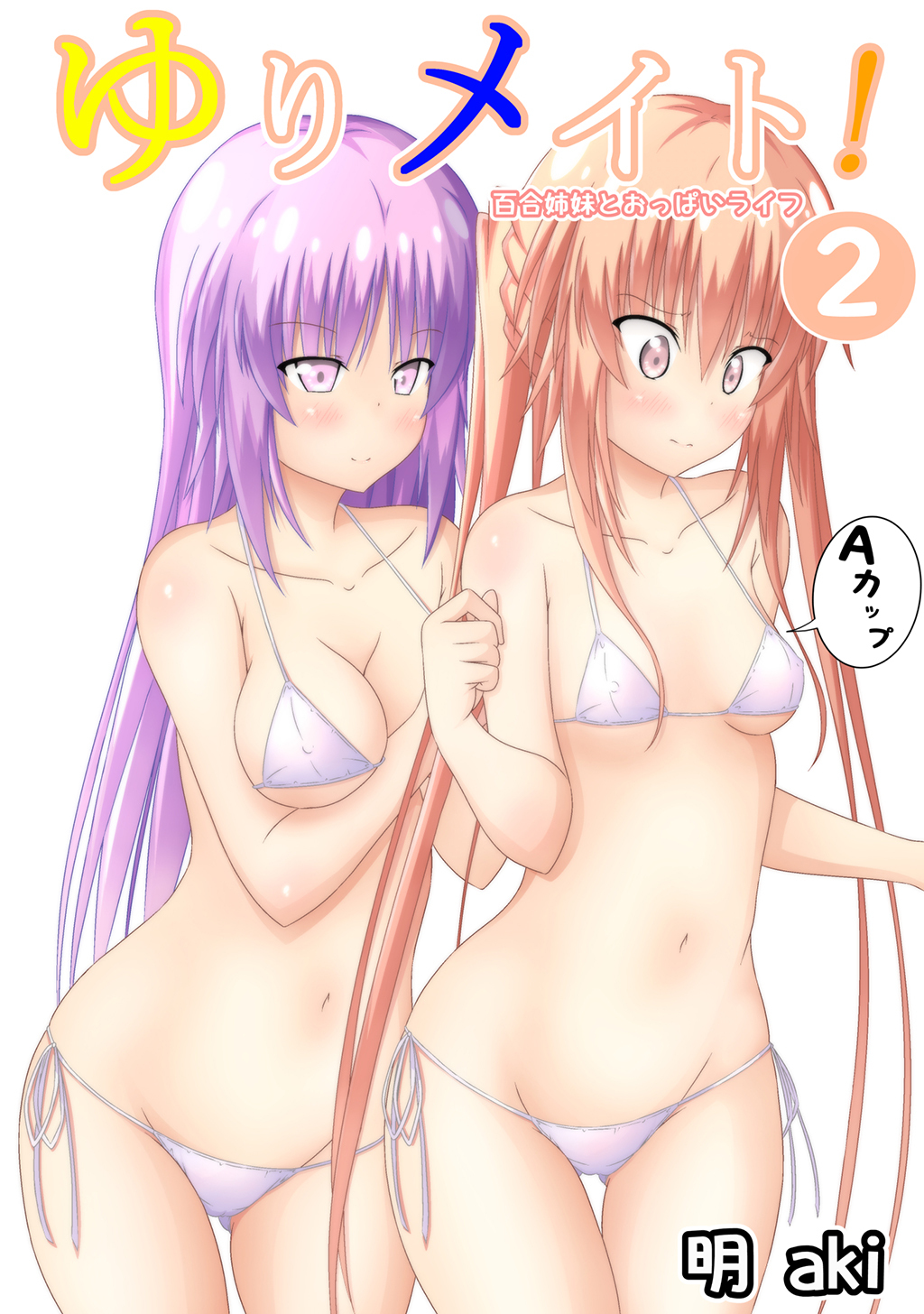 ゆりメイト！　百合姉妹とおっぱいライフ(2)