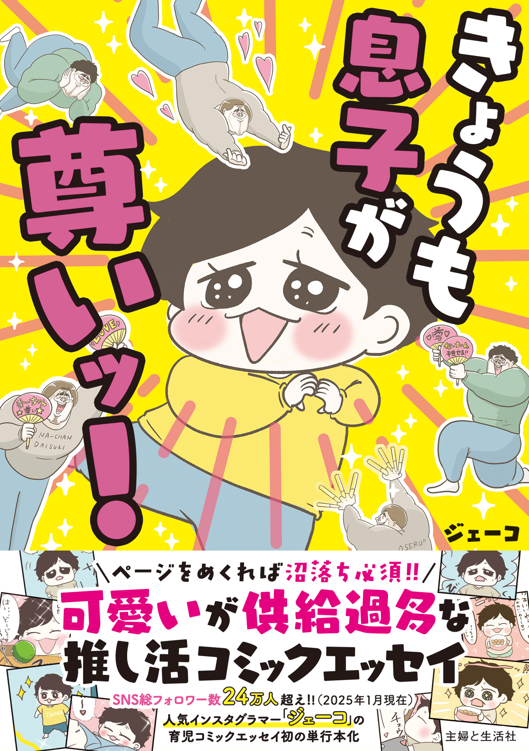 きょうも息子が尊いッ！