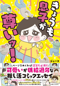 きょうも息子が尊いッ!