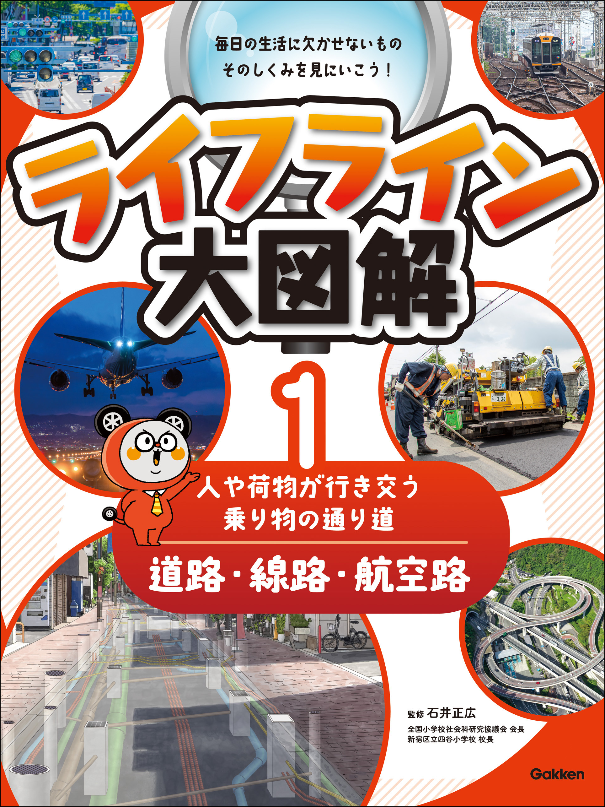 ライフライン大図解 第1巻 道路・線路・航空路 ―人や荷物が行き交う乗り物の通り道―