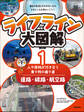 ライフライン大図解 第1巻 道路・線路・航空路 ―人や荷物が行き交う乗り物の通り道―