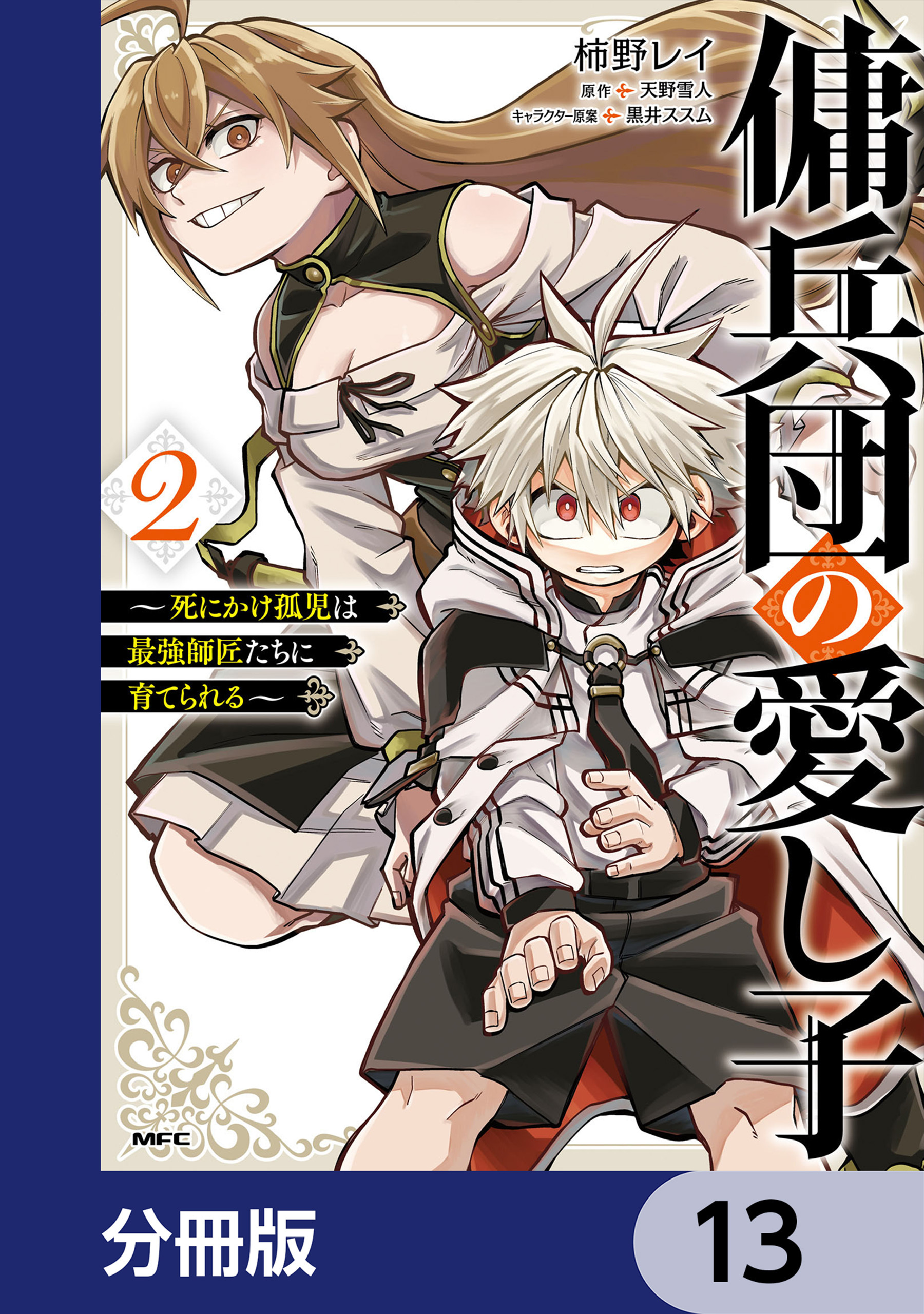 傭兵団の愛し子　～死にかけ孤児は最強師匠たちに育てられる～【分冊版】　13