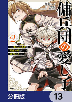 傭兵団の愛し子 ~死にかけ孤児は最強師匠たちに育てられる~【分冊版】 13