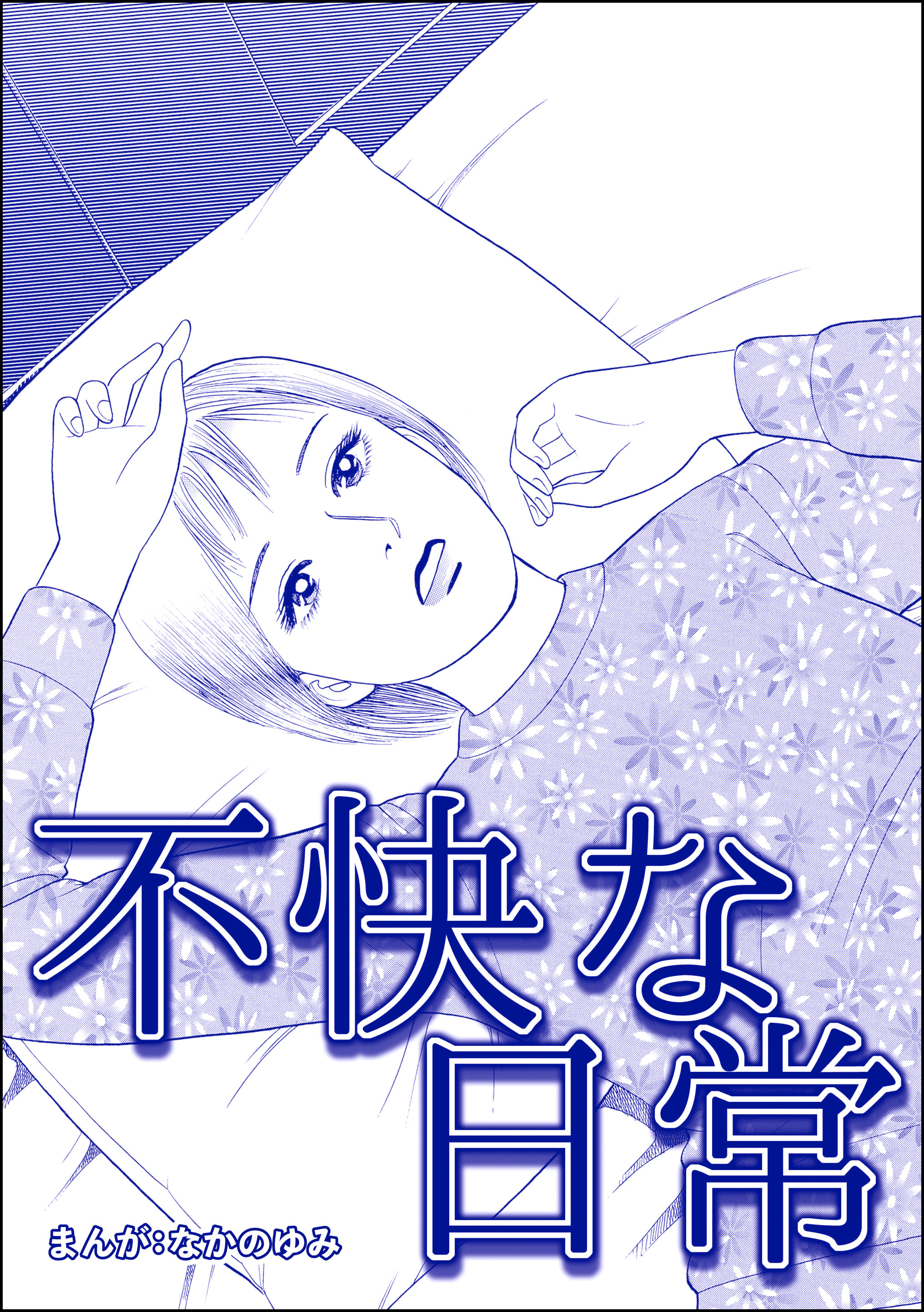 不快な日常（単話版）＜飢餓の家（1）＞