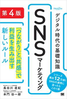 デジタル時代の基礎知識『SNSマーケティング』 第4版 「つながり」と「共感」で利益を生み出す新しいルール(MarkeZine BOOKS)