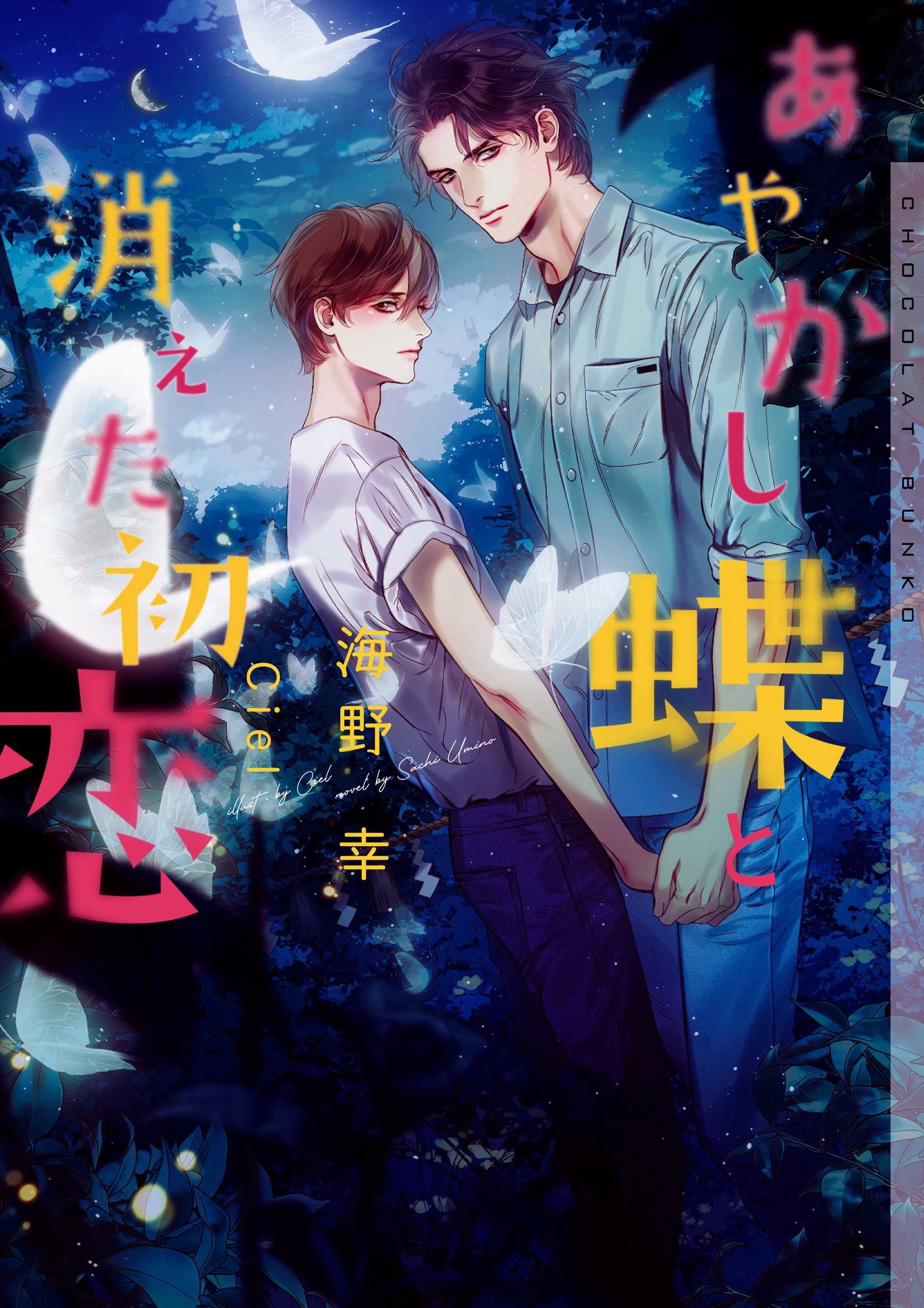 あやかし蝶と消えた初恋【イラストあり】