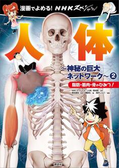 漫画でよめる! NHKスペシャル 人体-神秘の巨大ネットワーク-2 脂肪・筋肉・骨のひみつ!