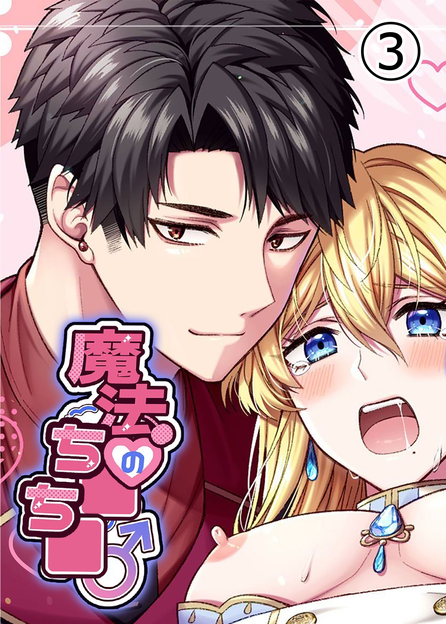魔法のち○ち○【分冊版】3