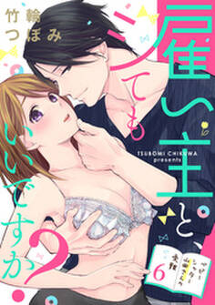 【ラブパルフェ】雇い主と、シてもいいですか?~ベビーシッター山田さんの受難~ 6