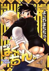 ぼくちん。