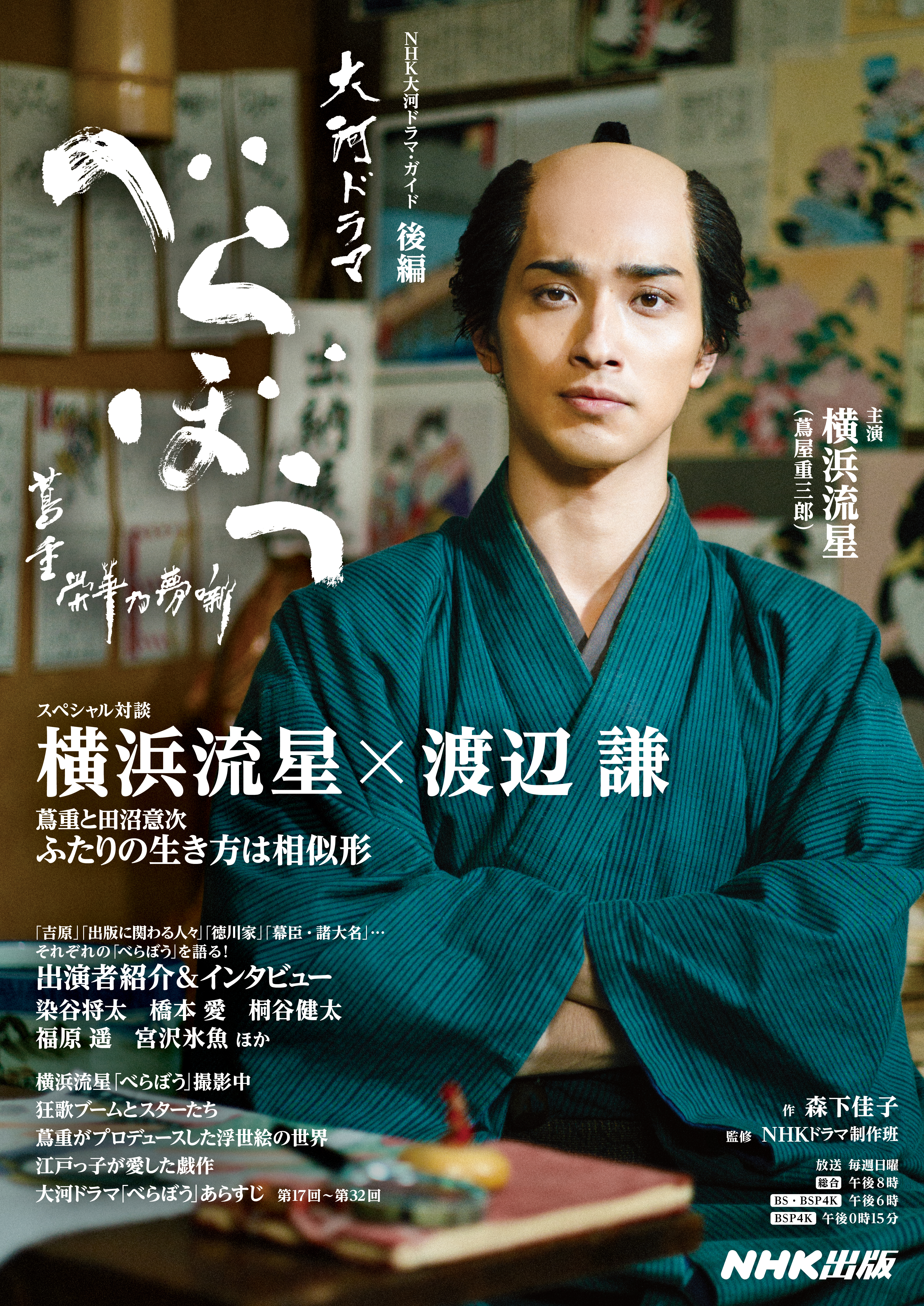 べらぼう～蔦重栄華乃夢噺～　後編