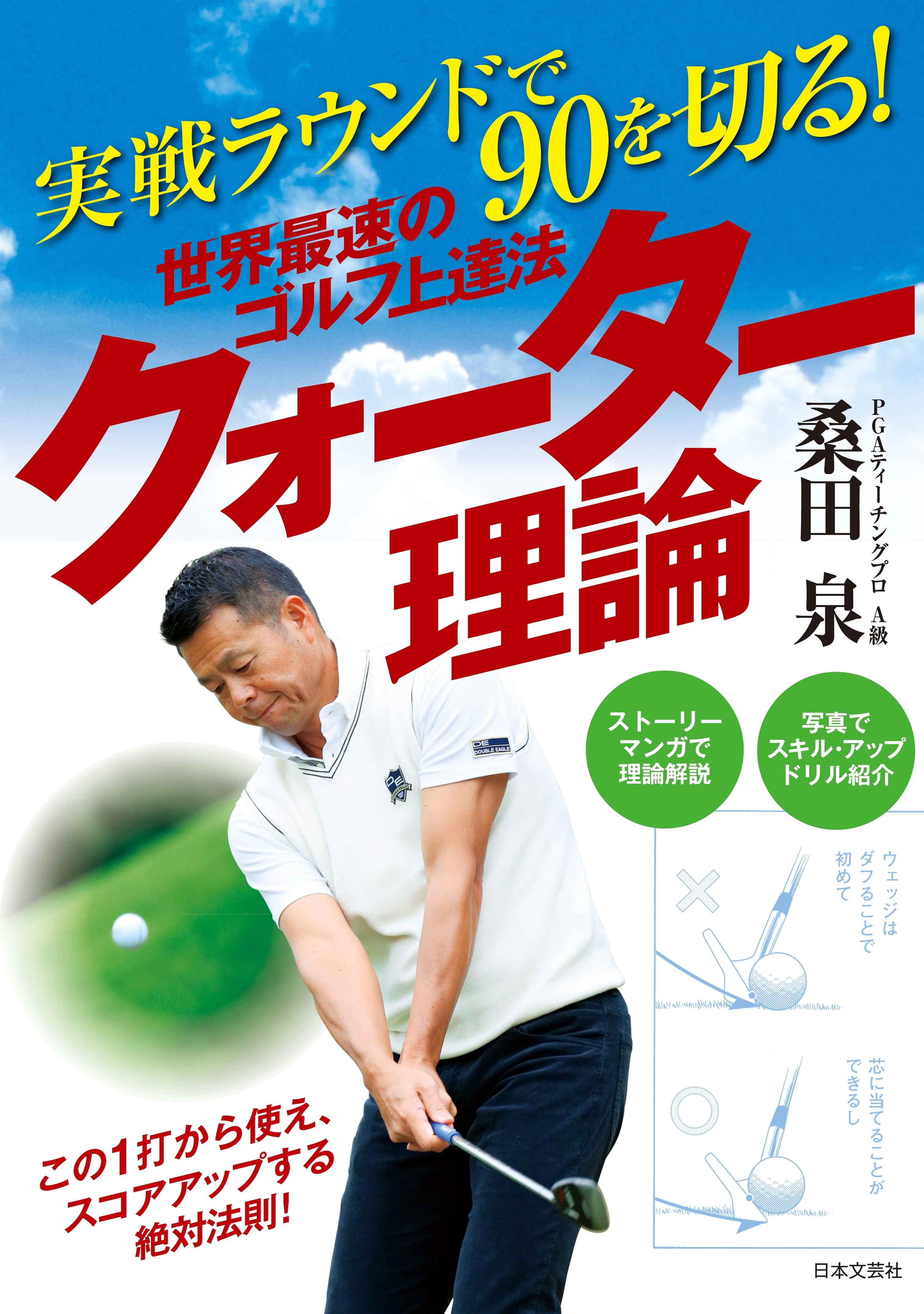 実戦ラウンドで90を切る！　世界最速のゴルフ上達法　クォーター理論