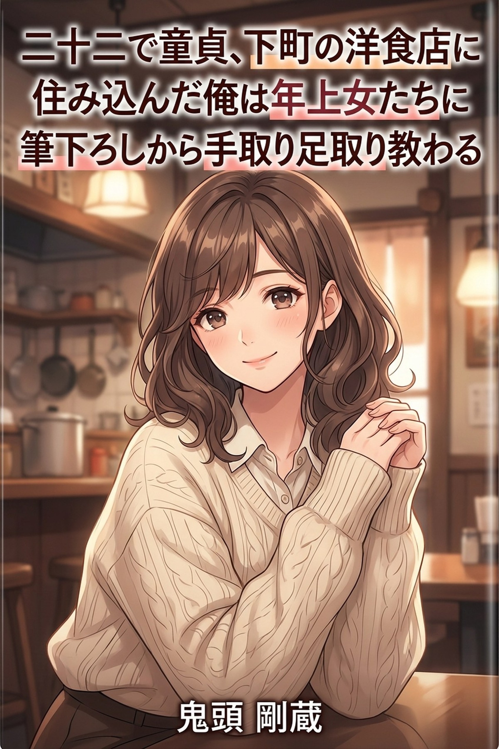 二十二で童貞、下町の洋食店に住み込んだ俺は年上女たちに筆下ろしから手取り足取り教わる