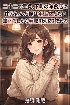 二十二で童貞、下町の洋食店に住み込んだ俺は年上女たちに筆下ろしから手取り足取り教わる