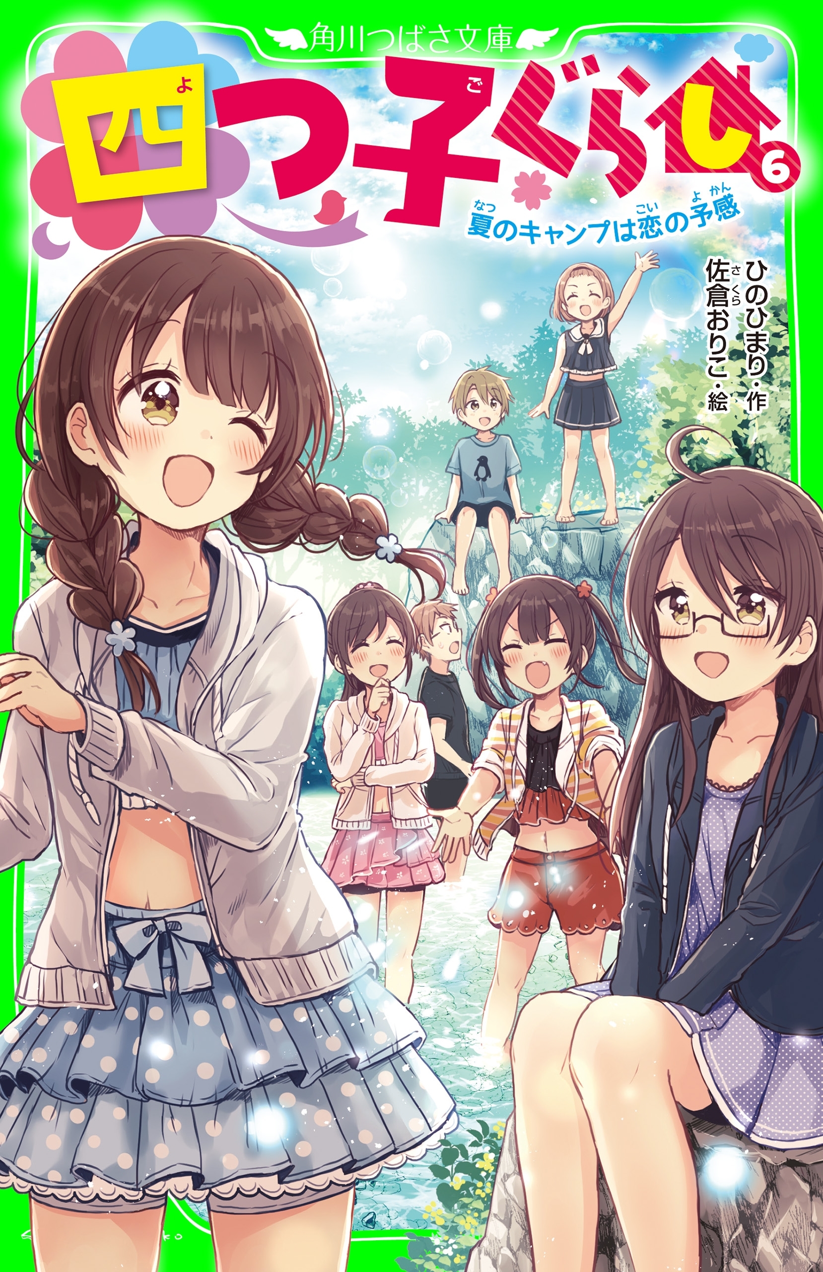 四つ子ぐらし（６）　夏のキャンプは恋の予感