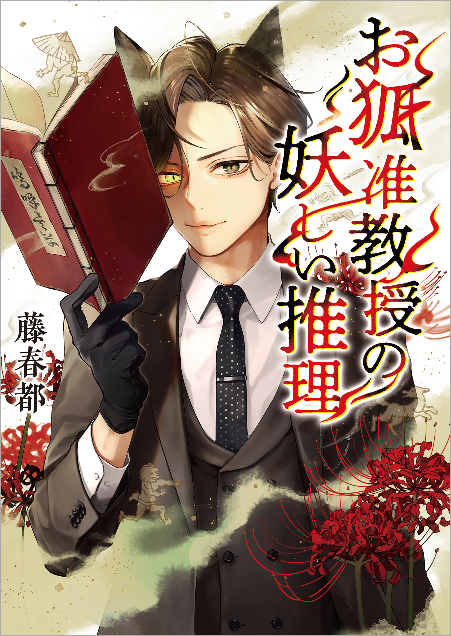 お狐准教授の妖しい推理(一二三文庫)