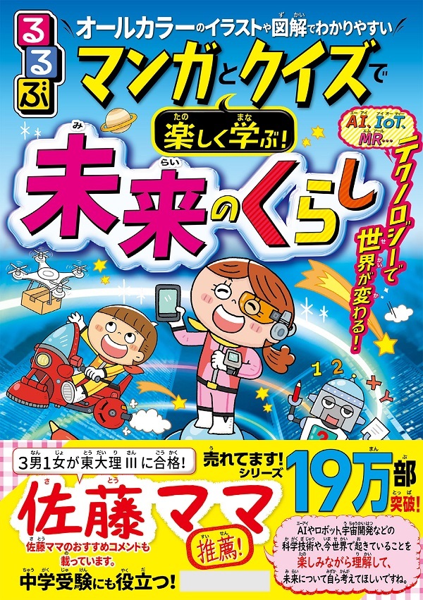 るるぶ マンガとクイズで楽しく学ぶ！未来のくらし