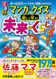 るるぶ マンガとクイズで楽しく学ぶ!未来のくらし