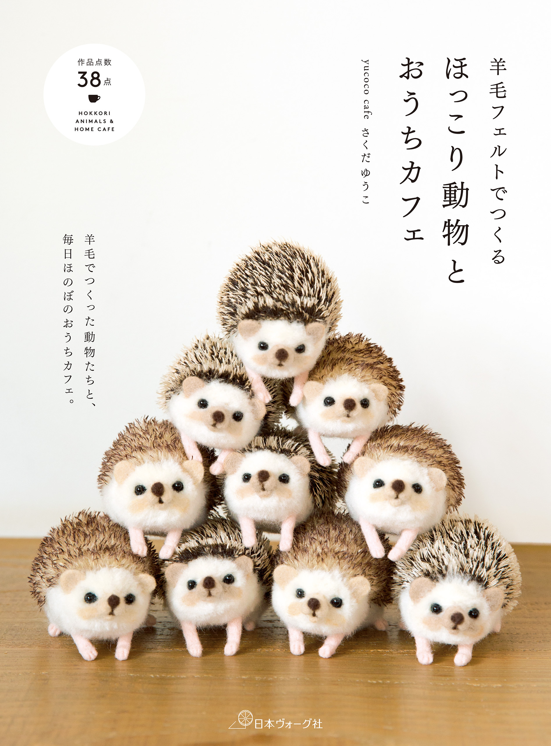 羊毛フェルトでつくる ほっこり動物とおうちカフェ