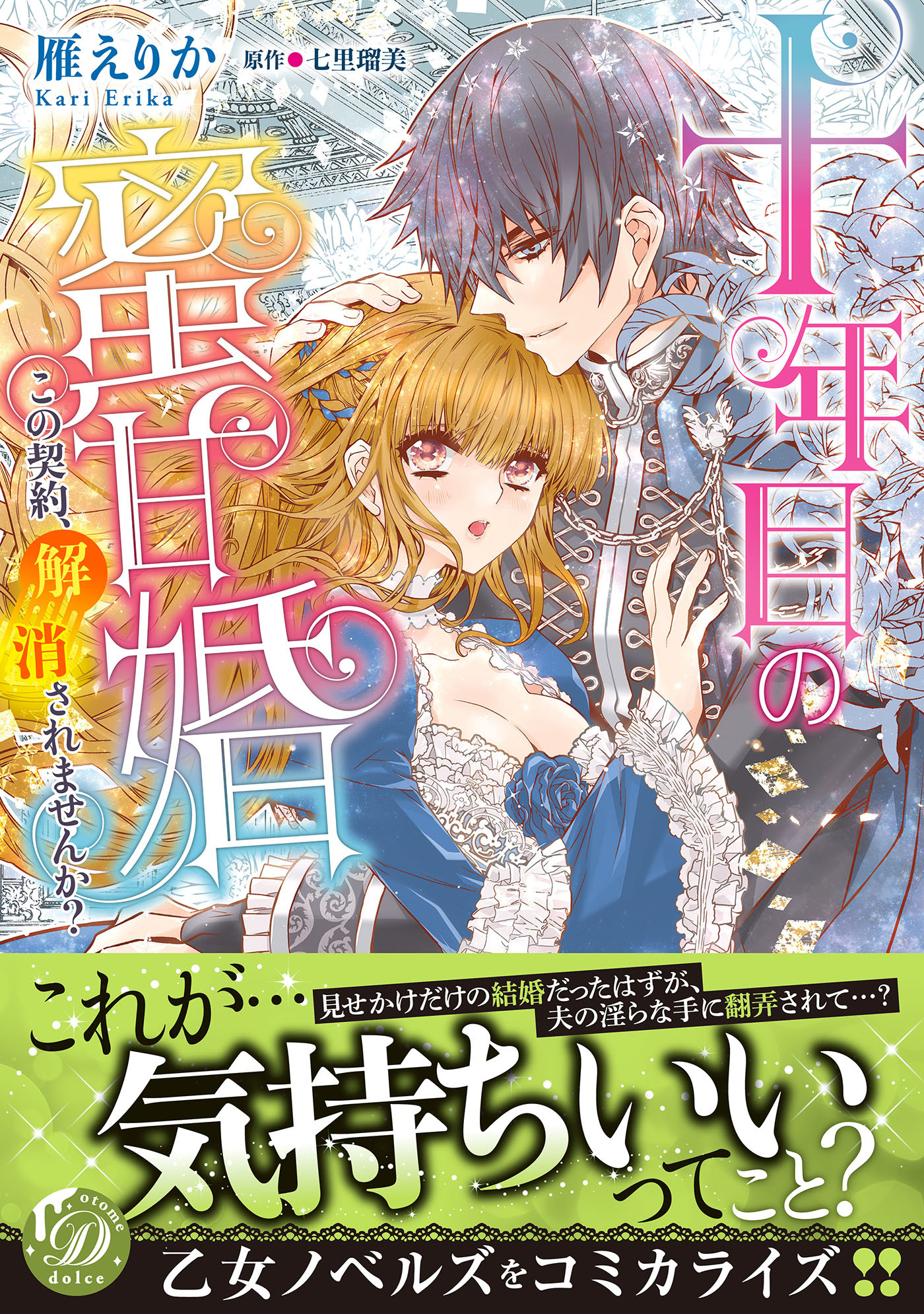 十年目の蜜甘婚～この契約、解消されませんか？～