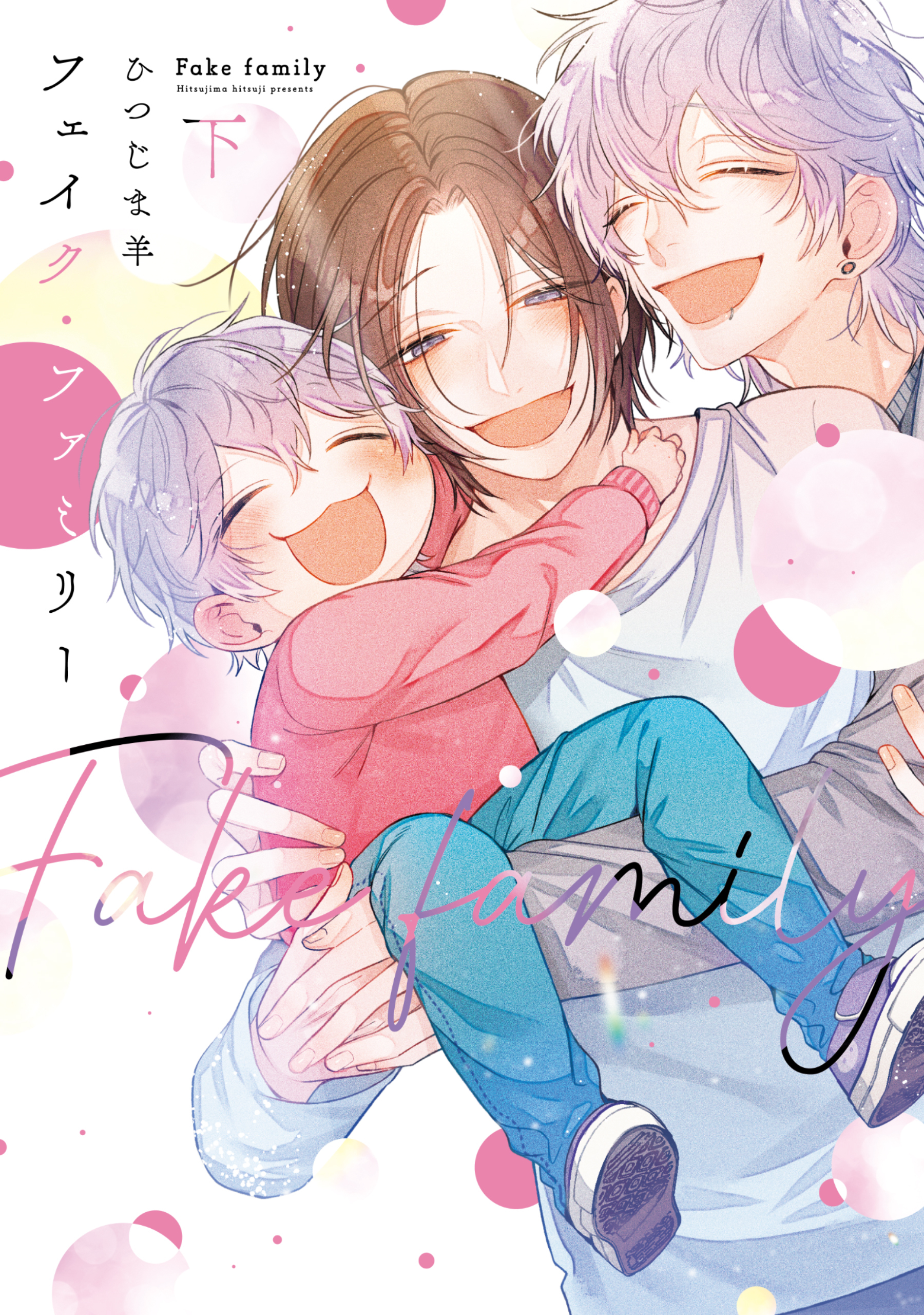 フェイク・ファミリー