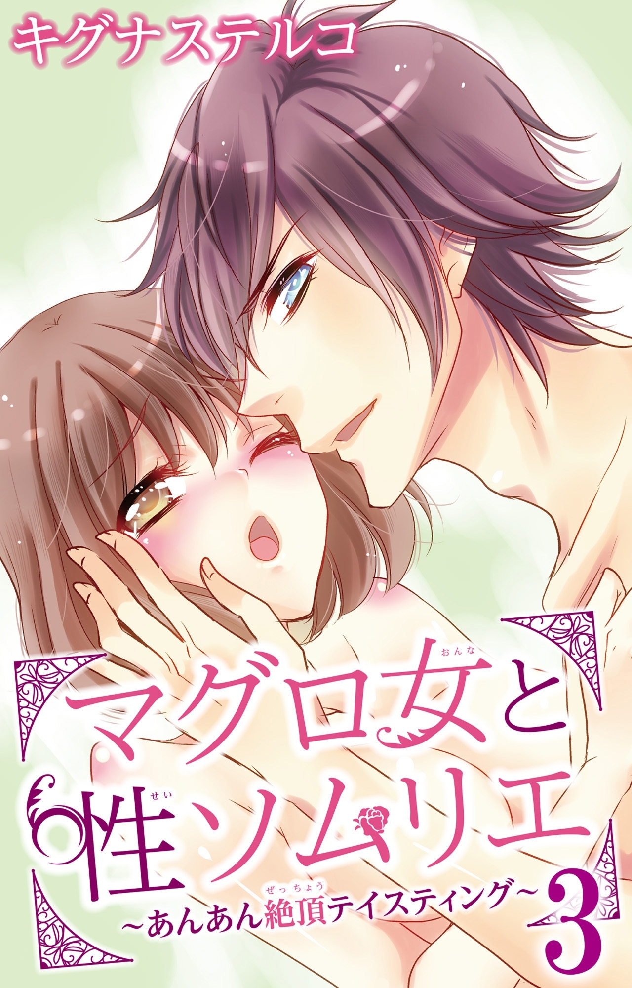 マグロ女と性ソムリエ～あんあん絶頂テイスティング～ 3