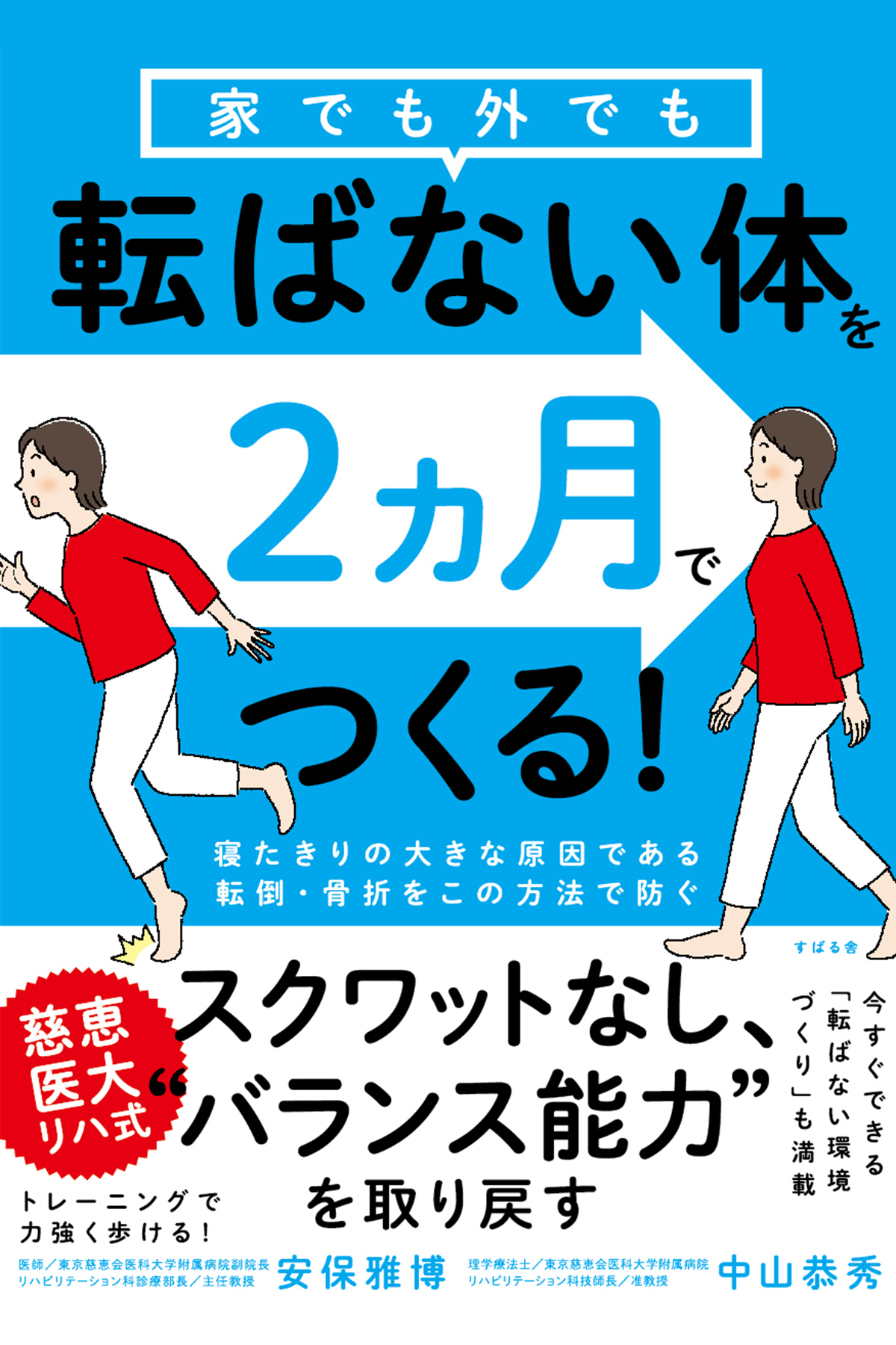 家でも外でも転ばない体を２ヵ月でつくる！
