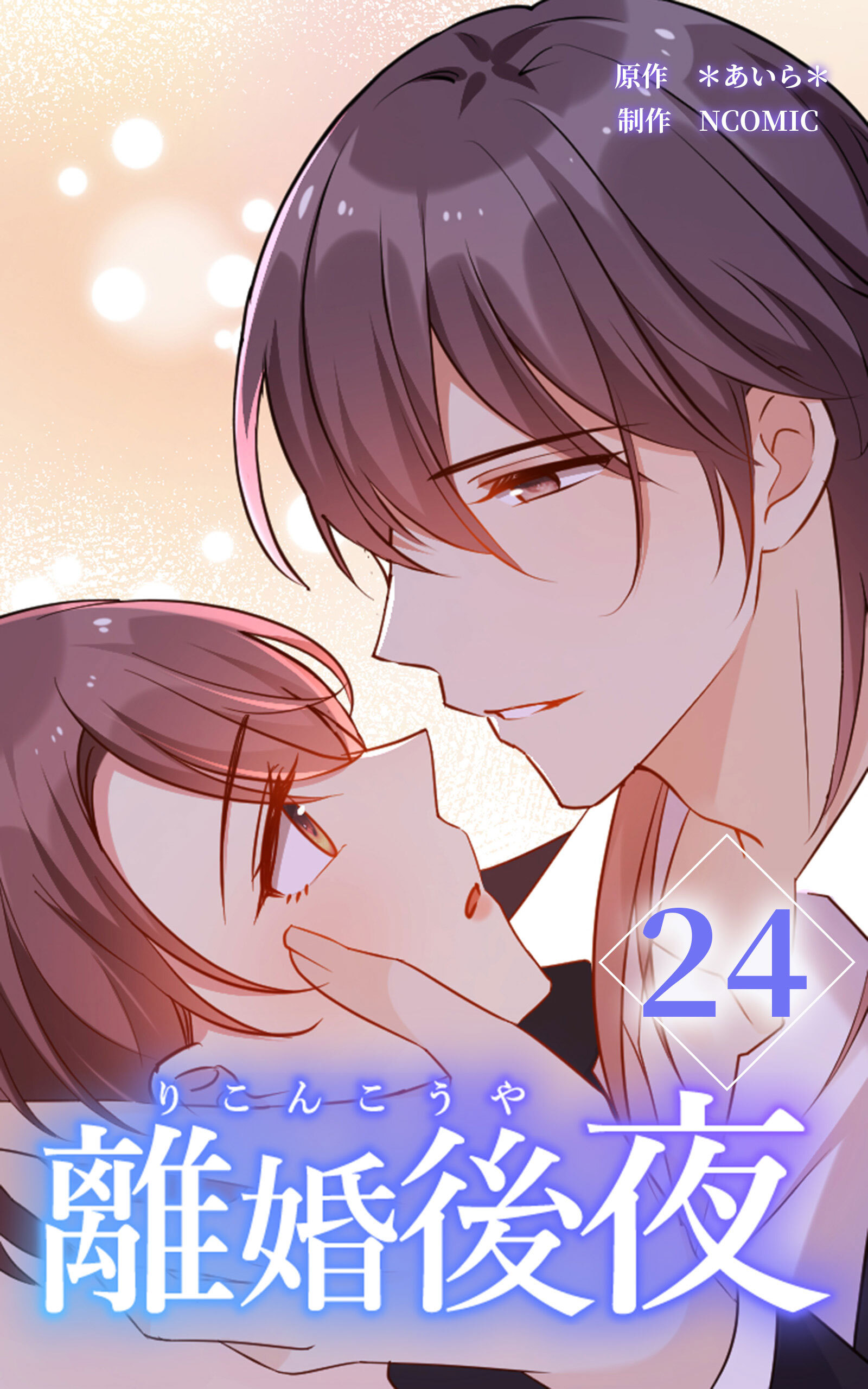 離婚後夜【分冊版】