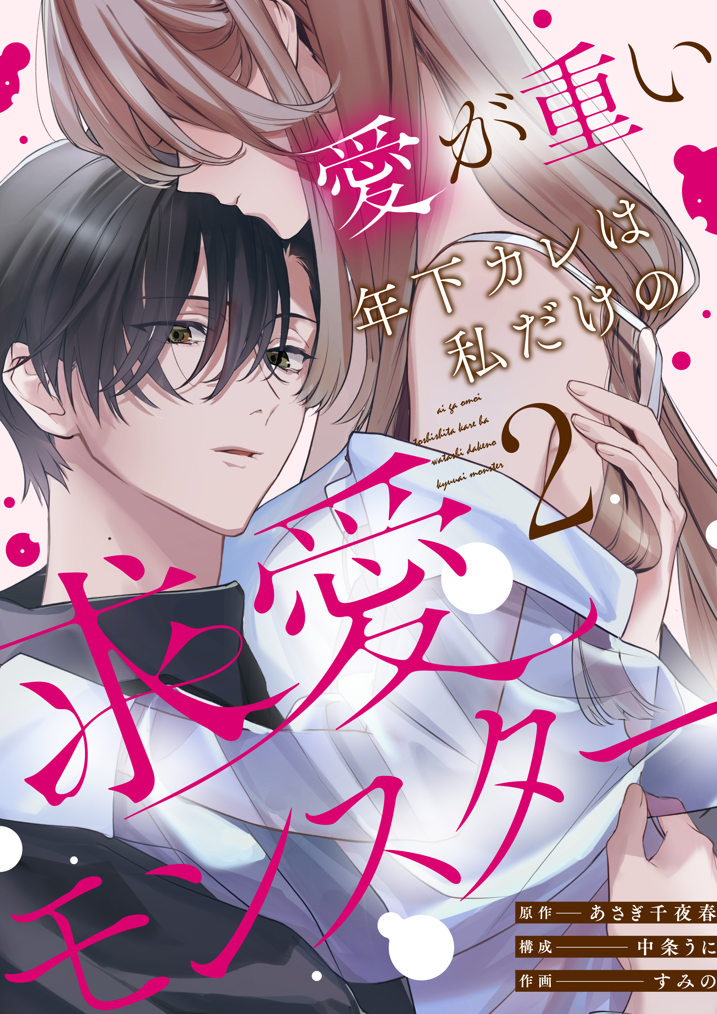 【期間限定　無料お試し版】愛が重い年下カレは私だけの求愛モンスター(2)