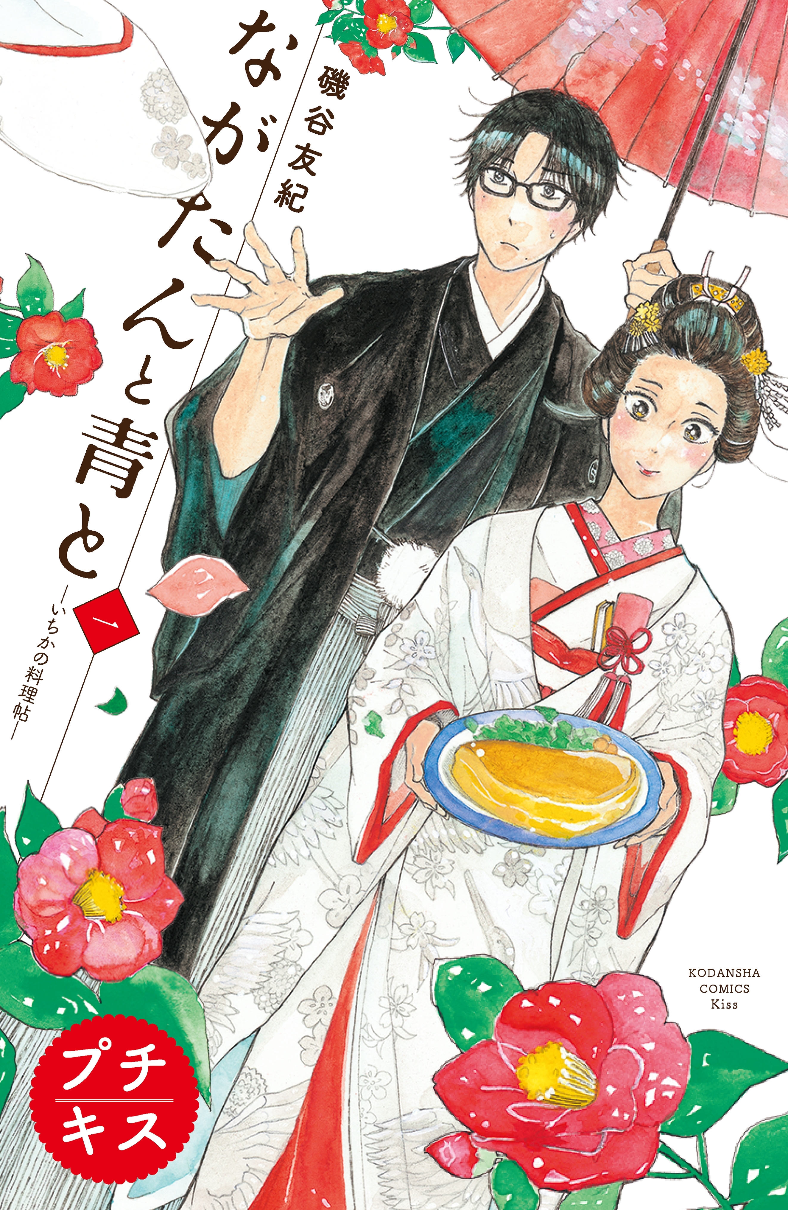 【期間限定　無料お試し版　閲覧期限2026年8月20日】ながたんと青と－いちかの料理帖－　プチキス（１）