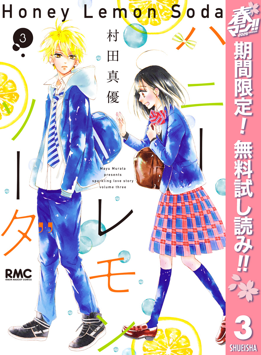 ハニーレモンソーダ【期間限定無料】 3