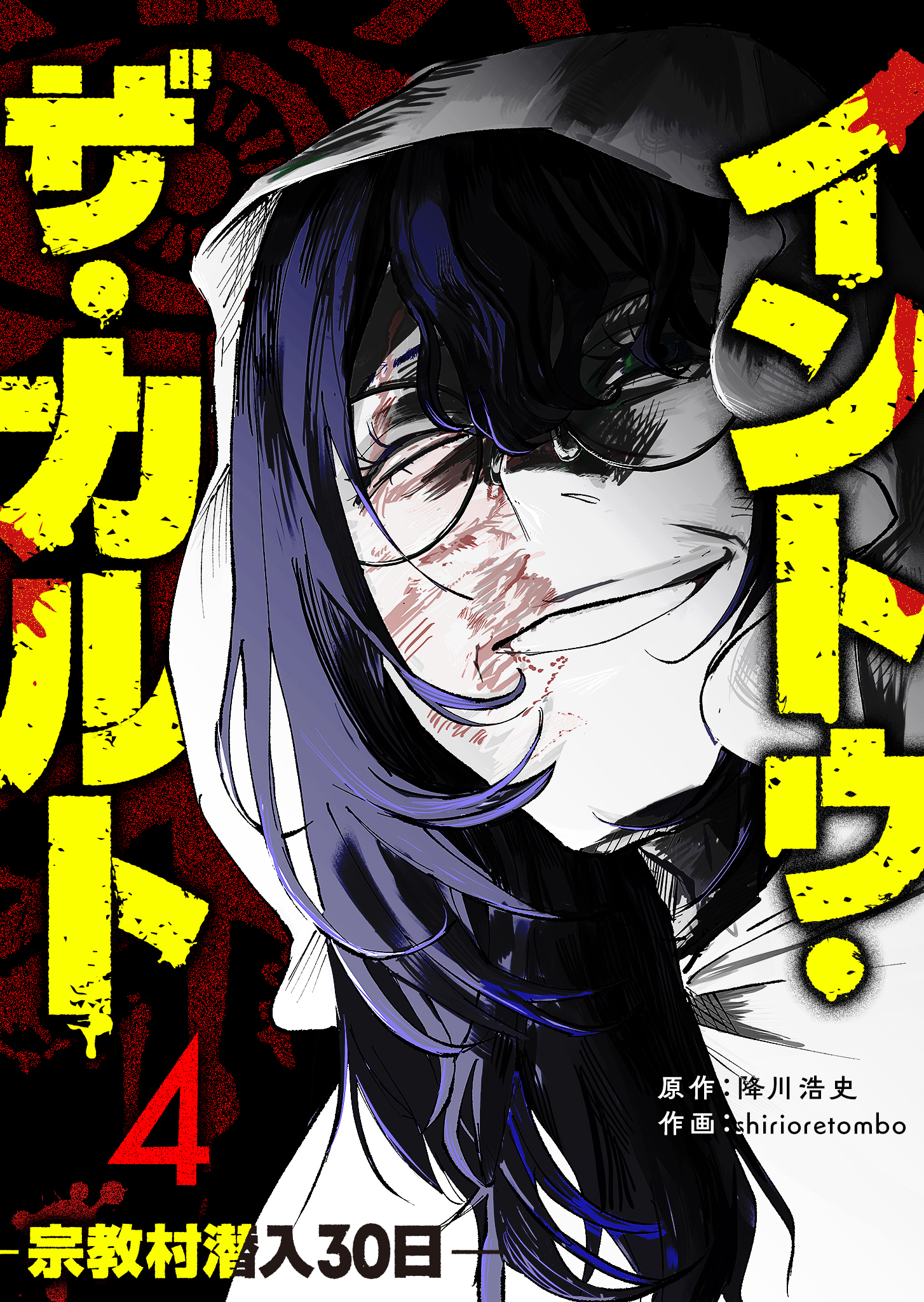 イントゥ・ザ・カルト ―宗教村潜入３０日―