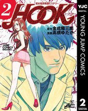 超本格詐欺師ミステリー HOOK―フック― 2