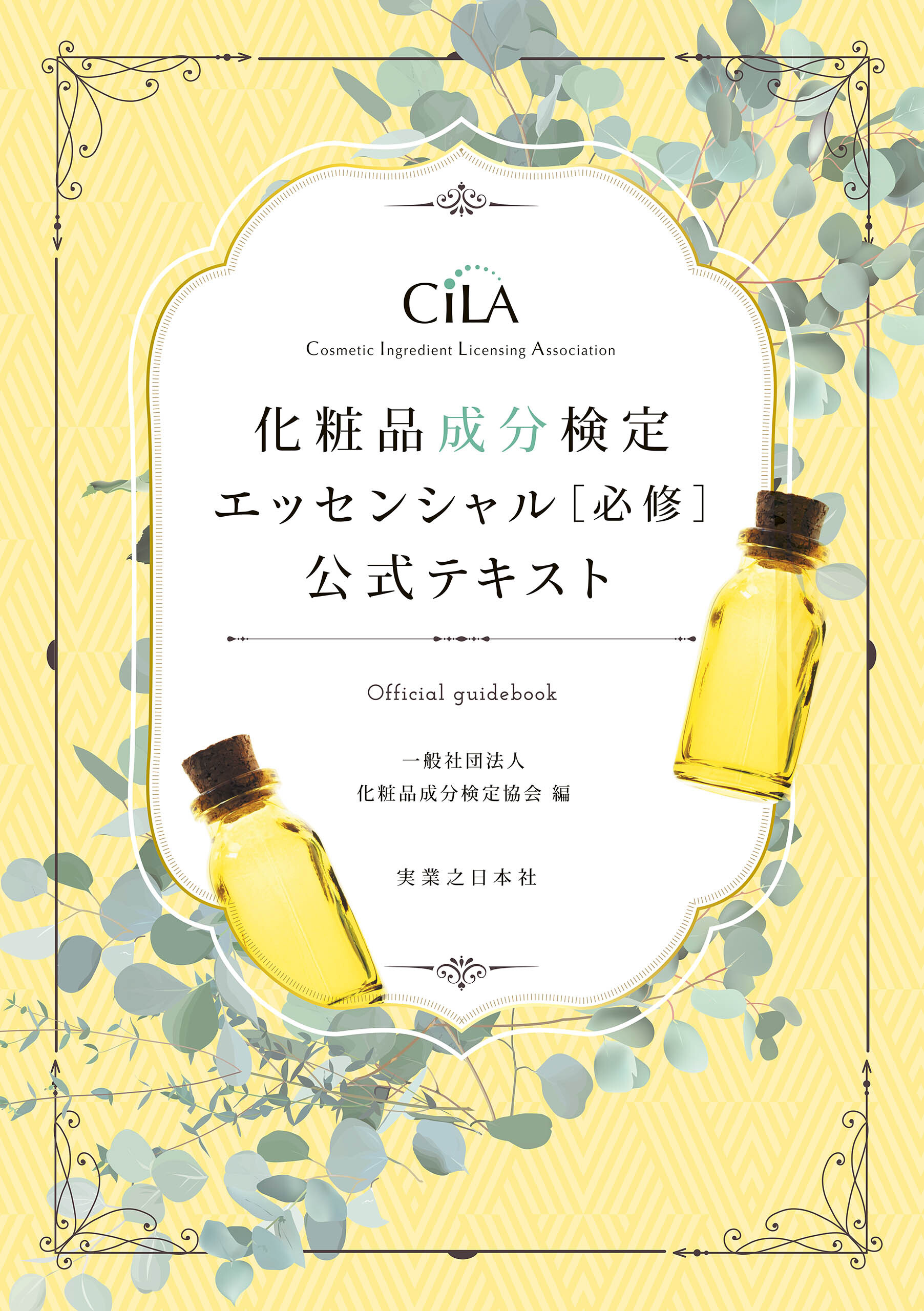 化粧品成分検定 エッセンシャル［必修］ 公式テキスト