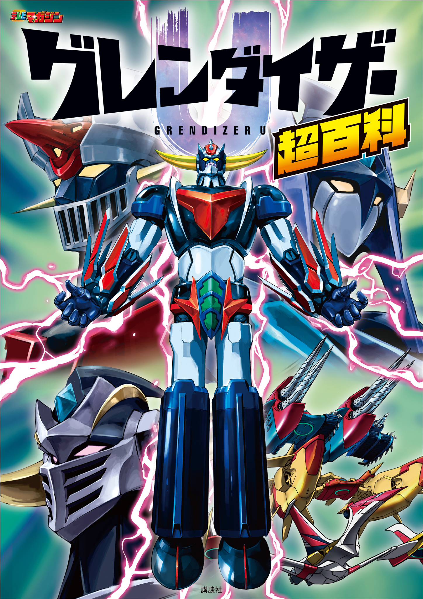グレンダイザーＵ超百科