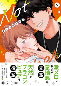 【期間限定 試し読み増量版 閲覧期限2026年5月14日】ノットブラザー(1)【SS付き電子限定版】