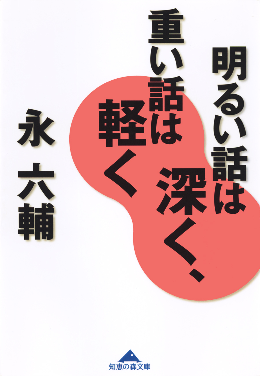明るい話は深く、重い話は軽く