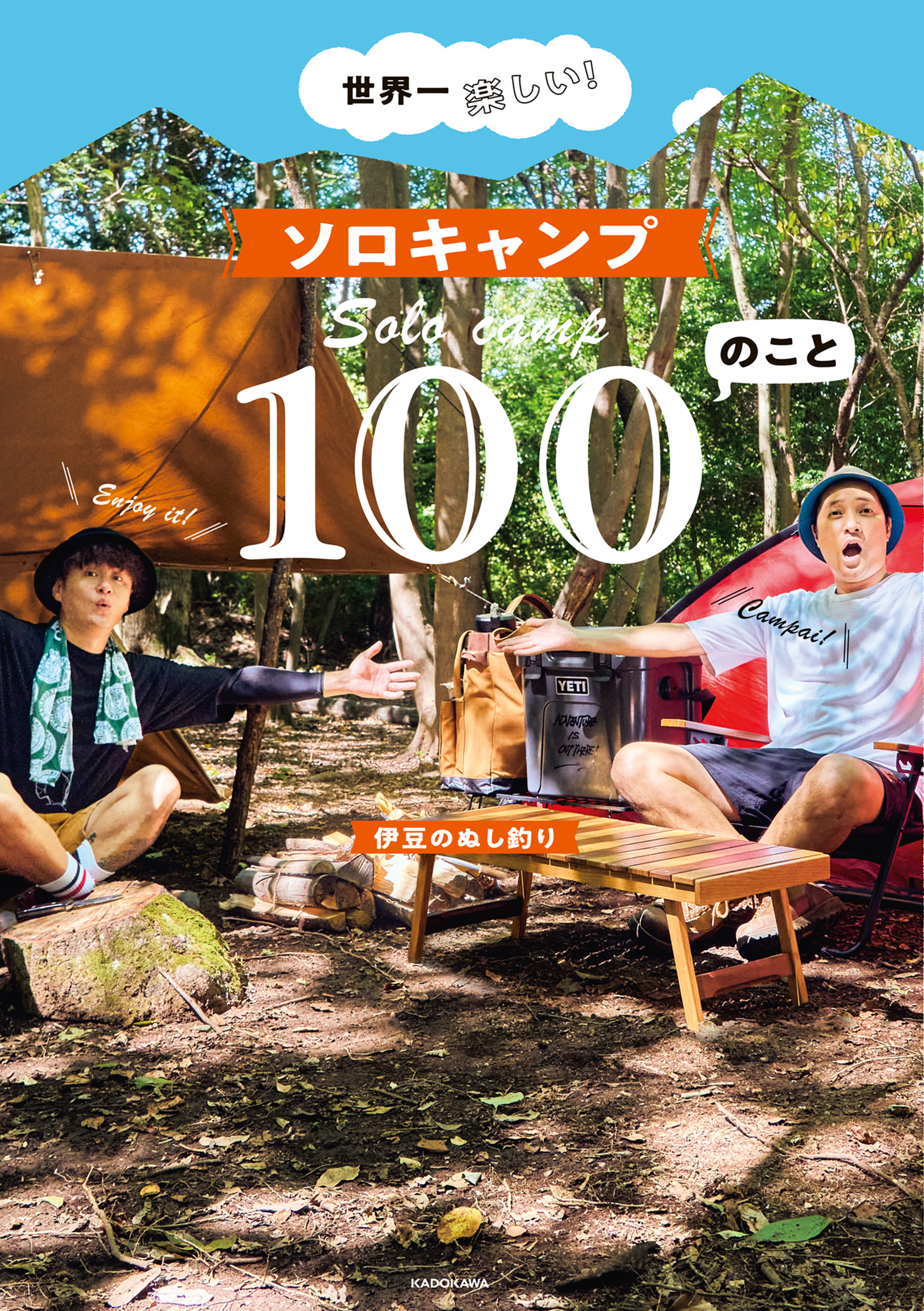 世界一楽しい！ ソロキャンプ100のこと
