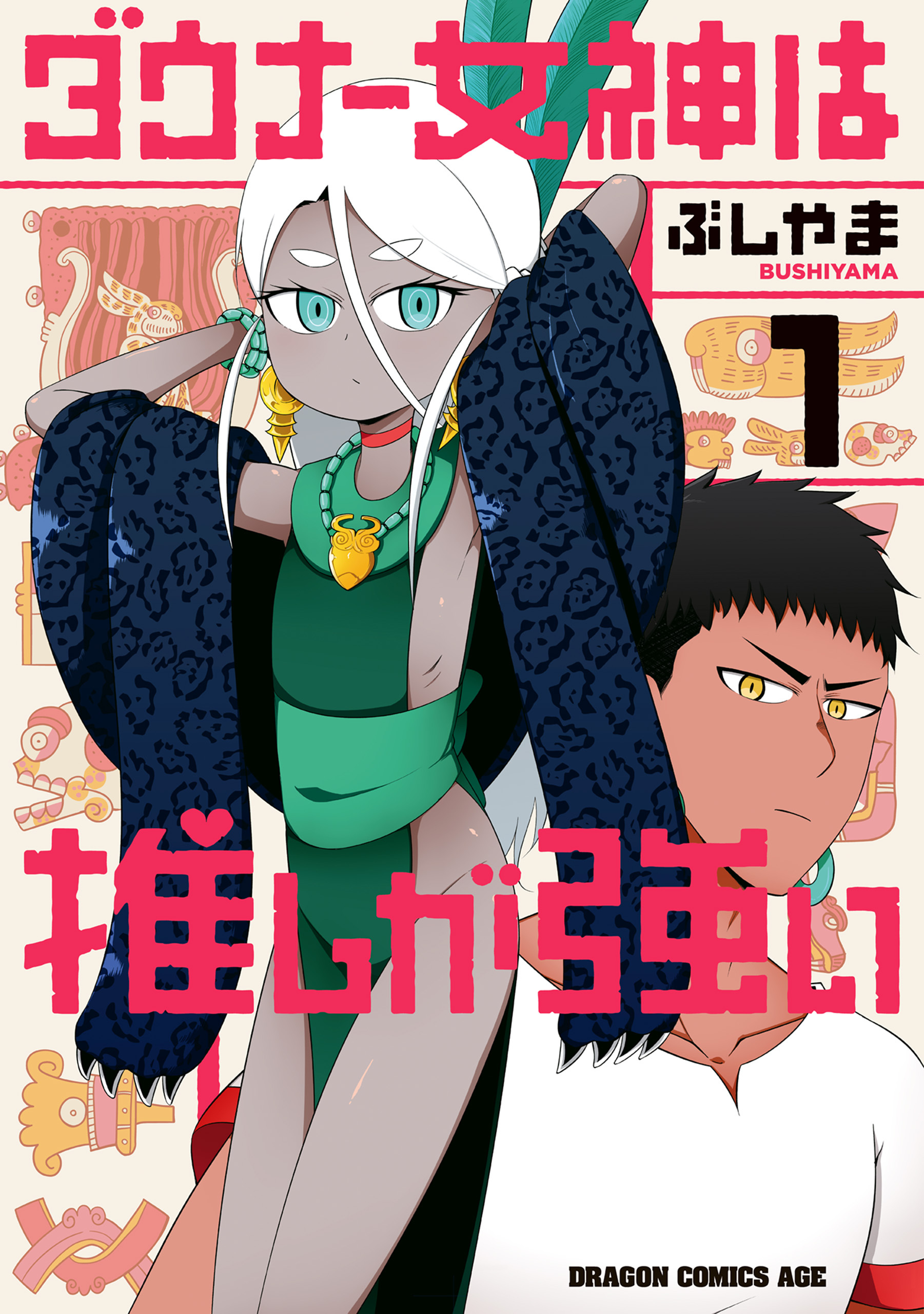 ダウナー女神は推しが強い 1
