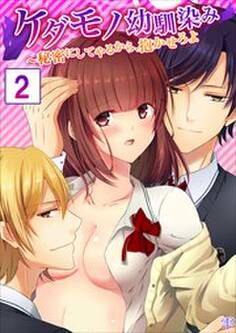 【合本版】ケダモノ幼馴染み~秘密にしてやるから、抱かせろよ