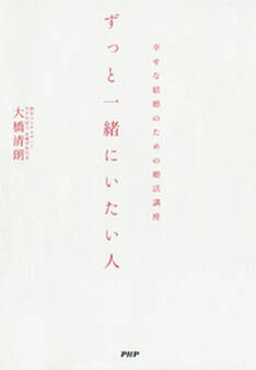 ずっと一緒にいたい人