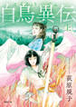 白鳥異伝 上〈新装版〉