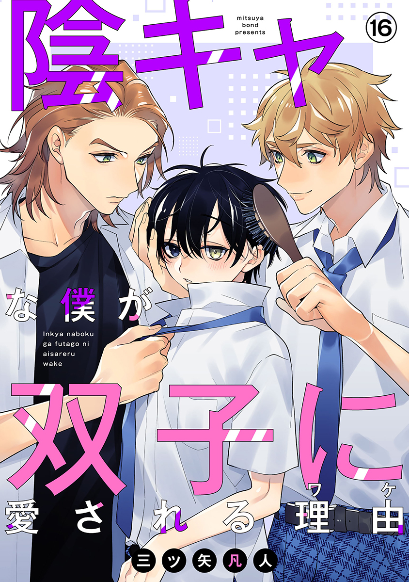 陰キャな僕が双子に愛される理由［ばら売り］第16話