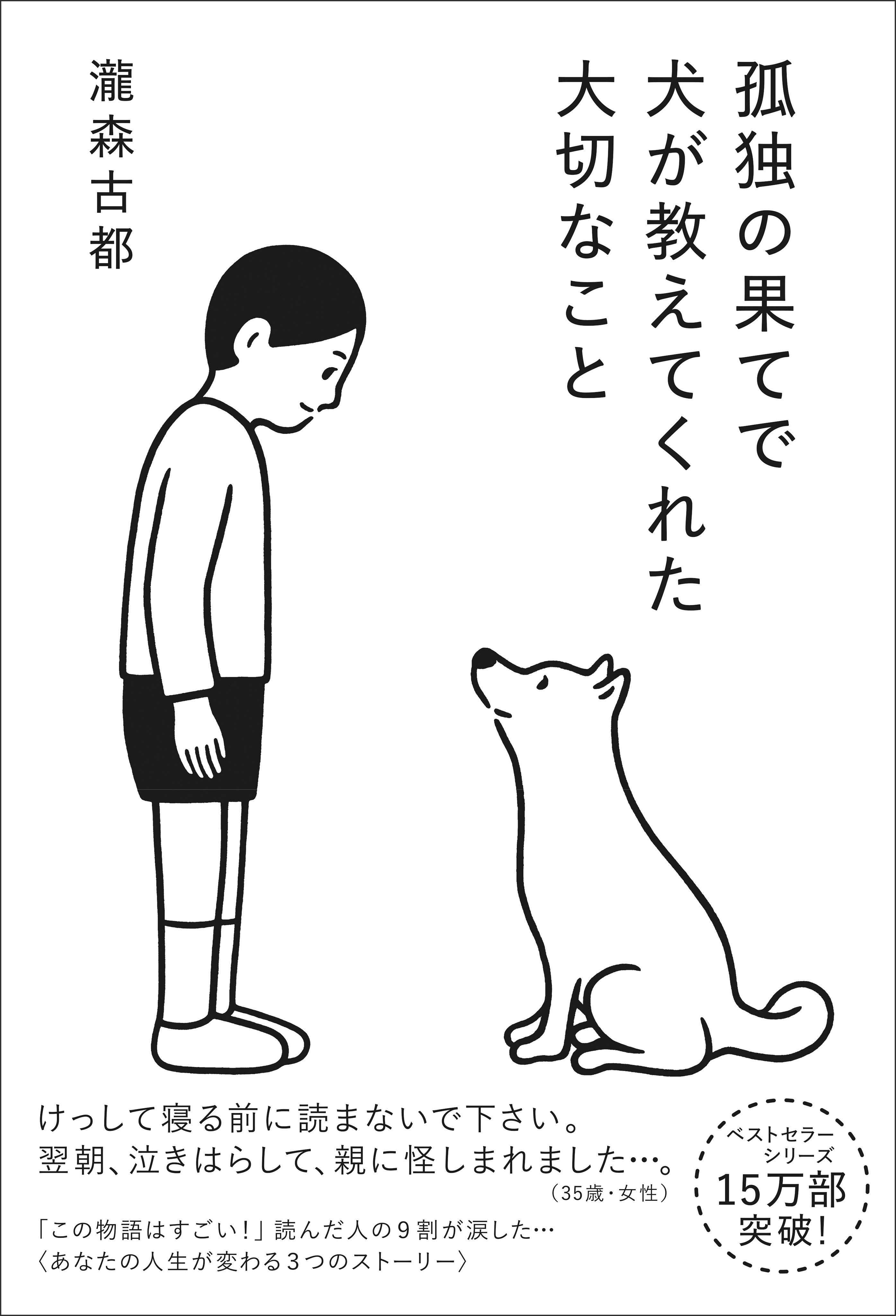 孤独の果てで犬が教えてくれた大切なこと
